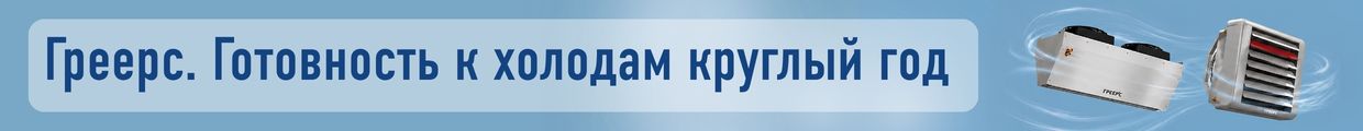 Тепловентиляторы и воздушные завесы Греерс