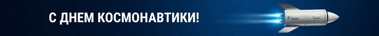 ВОДОКОМФОРТ поздравляет с Днём космонавтики
