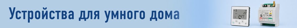 Умный дом начинается с инженерных систем