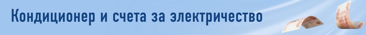 Сколько электроэнергии потребляет кондиционер
