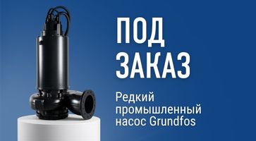 Промышленные насосы Grundfos — теперь доступны под заказ