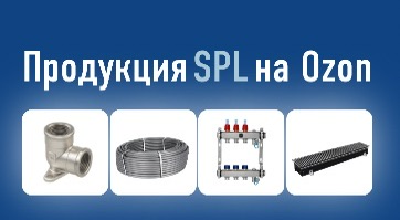 Продукция SPL на Ozon