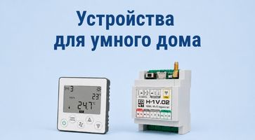 Умный дом — это не только свет: как подключить инженерию к вашему смартфону