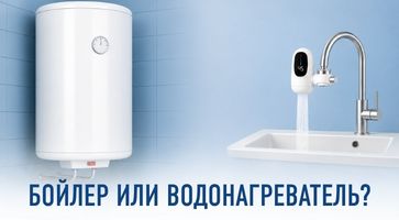 Бойлер или водонагреватель на кран: что действительно спасёт при отключении горячей воды
